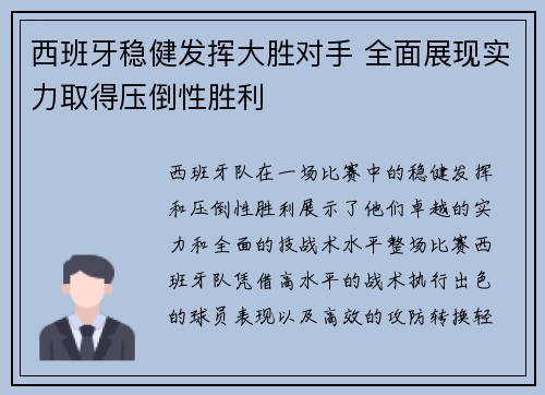 西班牙稳健发挥大胜对手 全面展现实力取得压倒性胜利