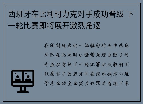 西班牙在比利时力克对手成功晋级 下一轮比赛即将展开激烈角逐