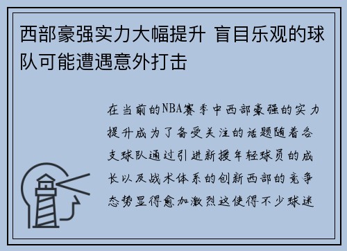 西部豪强实力大幅提升 盲目乐观的球队可能遭遇意外打击