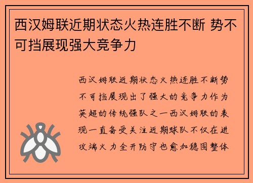 西汉姆联近期状态火热连胜不断 势不可挡展现强大竞争力