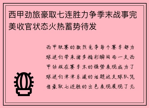 西甲劲旅豪取七连胜力争季末战事完美收官状态火热蓄势待发