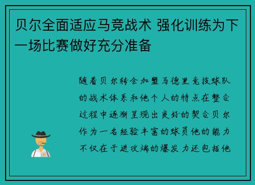 贝尔全面适应马竞战术 强化训练为下一场比赛做好充分准备