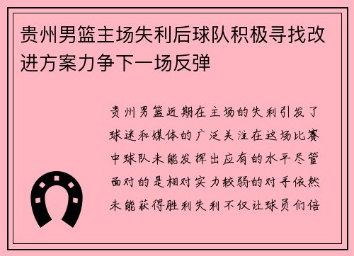 贵州男篮主场失利后球队积极寻找改进方案力争下一场反弹