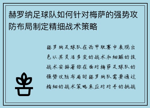 赫罗纳足球队如何针对梅萨的强势攻防布局制定精细战术策略