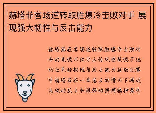 赫塔菲客场逆转取胜爆冷击败对手 展现强大韧性与反击能力