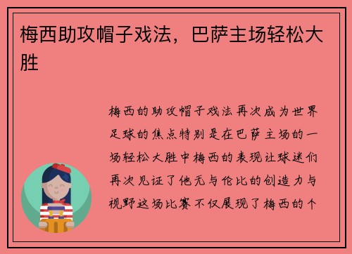梅西助攻帽子戏法，巴萨主场轻松大胜