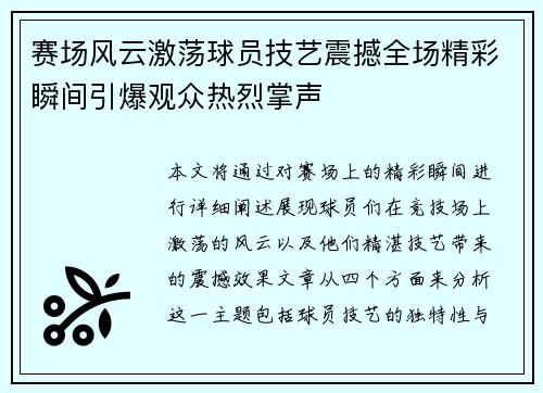 赛场风云激荡球员技艺震撼全场精彩瞬间引爆观众热烈掌声