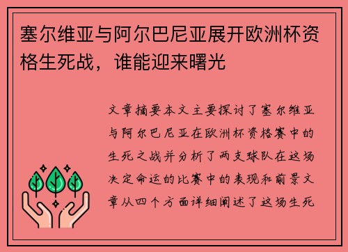 塞尔维亚与阿尔巴尼亚展开欧洲杯资格生死战，谁能迎来曙光