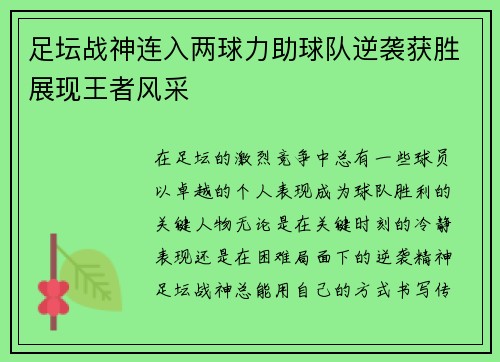 足坛战神连入两球力助球队逆袭获胜展现王者风采