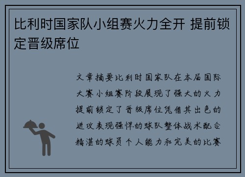 比利时国家队小组赛火力全开 提前锁定晋级席位