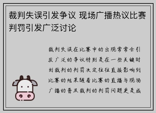 裁判失误引发争议 现场广播热议比赛判罚引发广泛讨论