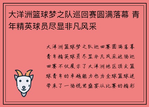 大洋洲篮球梦之队巡回赛圆满落幕 青年精英球员尽显非凡风采
