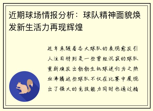 近期球场情报分析：球队精神面貌焕发新生活力再现辉煌