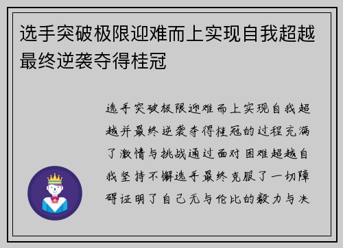 选手突破极限迎难而上实现自我超越最终逆袭夺得桂冠