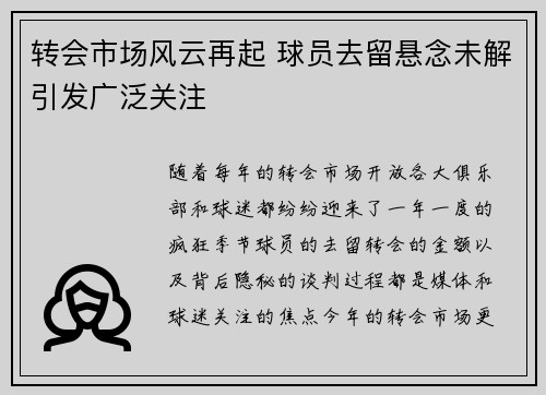 转会市场风云再起 球员去留悬念未解引发广泛关注