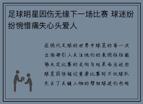 足球明星因伤无缘下一场比赛 球迷纷纷惋惜痛失心头爱人