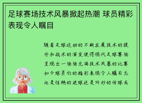 足球赛场技术风暴掀起热潮 球员精彩表现令人瞩目