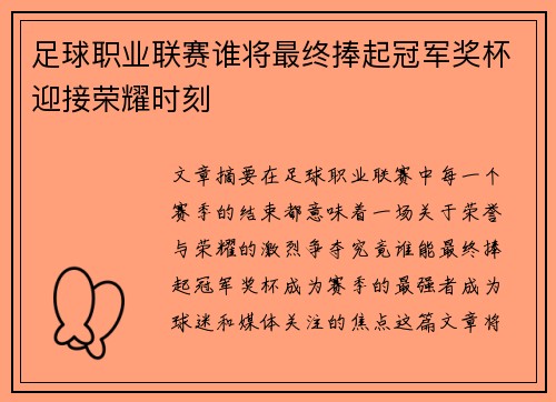 足球职业联赛谁将最终捧起冠军奖杯迎接荣耀时刻