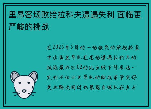 里昂客场败给拉科夫遭遇失利 面临更严峻的挑战