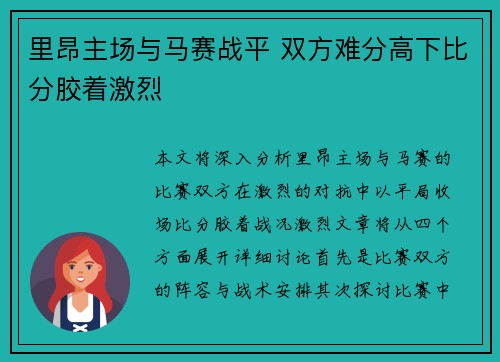 里昂主场与马赛战平 双方难分高下比分胶着激烈