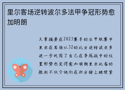 里尔客场逆转波尔多法甲争冠形势愈加明朗