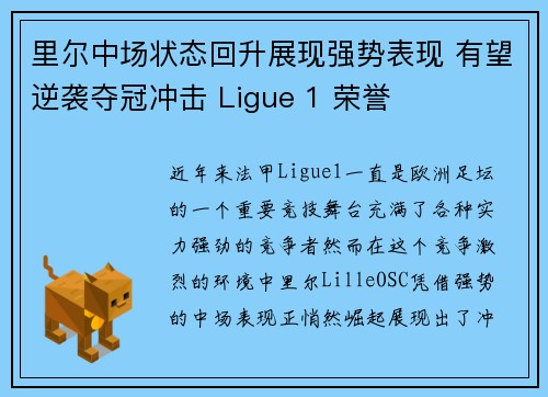 里尔中场状态回升展现强势表现 有望逆袭夺冠冲击 Ligue 1 荣誉