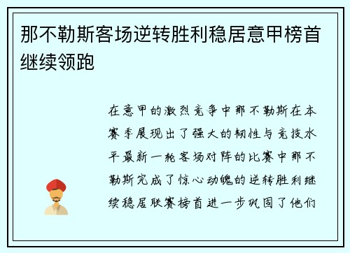 那不勒斯客场逆转胜利稳居意甲榜首继续领跑