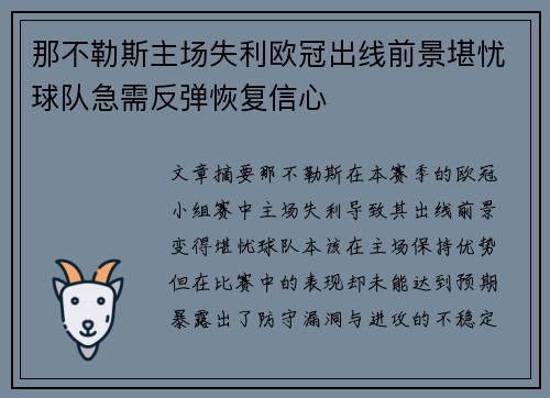 那不勒斯主场失利欧冠出线前景堪忧球队急需反弹恢复信心