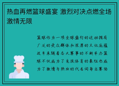 热血再燃篮球盛宴 激烈对决点燃全场激情无限