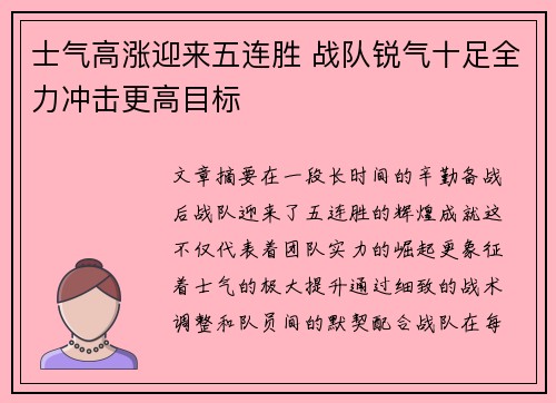 士气高涨迎来五连胜 战队锐气十足全力冲击更高目标