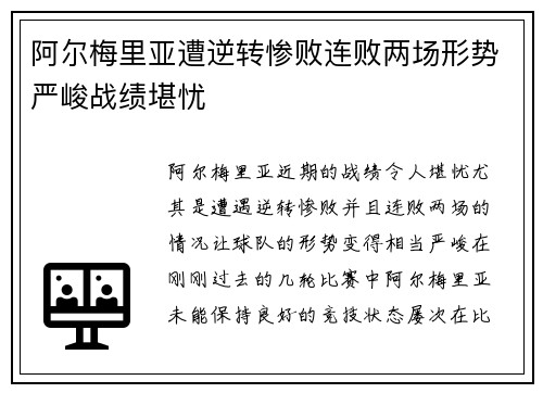 阿尔梅里亚遭逆转惨败连败两场形势严峻战绩堪忧