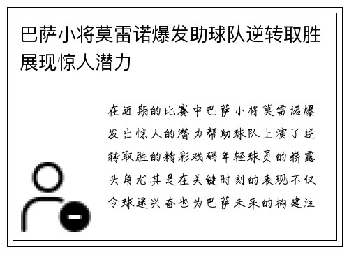 巴萨小将莫雷诺爆发助球队逆转取胜展现惊人潜力