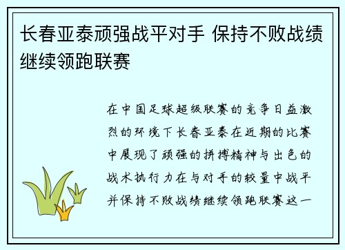长春亚泰顽强战平对手 保持不败战绩继续领跑联赛