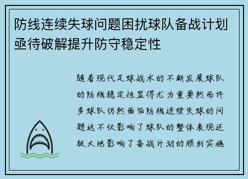 防线连续失球问题困扰球队备战计划亟待破解提升防守稳定性