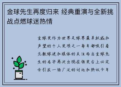 金球先生再度归来 经典重演与全新挑战点燃球迷热情