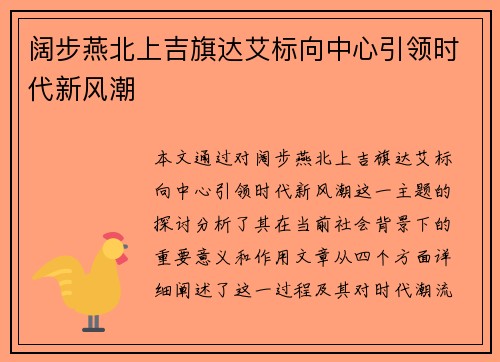 阔步燕北上吉旗达艾标向中心引领时代新风潮