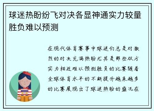 球迷热盼纷飞对决各显神通实力较量胜负难以预测
