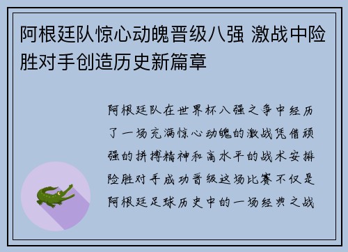 阿根廷队惊心动魄晋级八强 激战中险胜对手创造历史新篇章