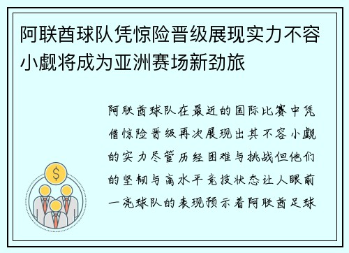 阿联酋球队凭惊险晋级展现实力不容小觑将成为亚洲赛场新劲旅