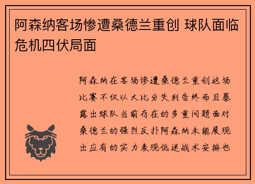 阿森纳客场惨遭桑德兰重创 球队面临危机四伏局面