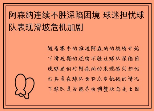阿森纳连续不胜深陷困境 球迷担忧球队表现滑坡危机加剧