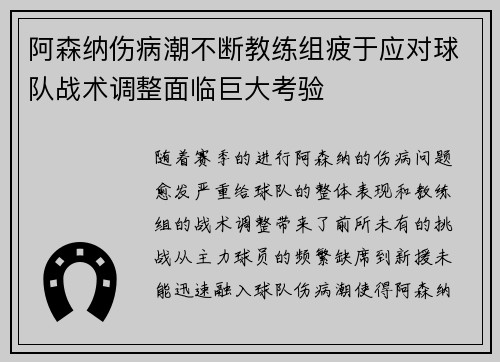 阿森纳伤病潮不断教练组疲于应对球队战术调整面临巨大考验