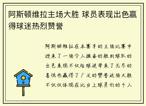 阿斯顿维拉主场大胜 球员表现出色赢得球迷热烈赞誉