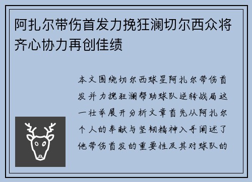 阿扎尔带伤首发力挽狂澜切尔西众将齐心协力再创佳绩