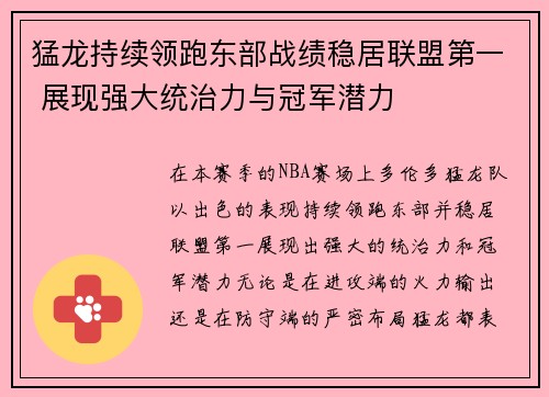 猛龙持续领跑东部战绩稳居联盟第一 展现强大统治力与冠军潜力