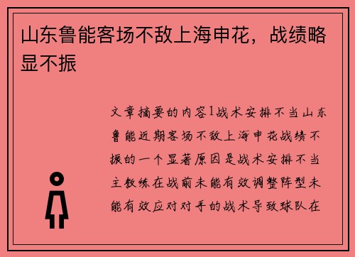 山东鲁能客场不敌上海申花，战绩略显不振