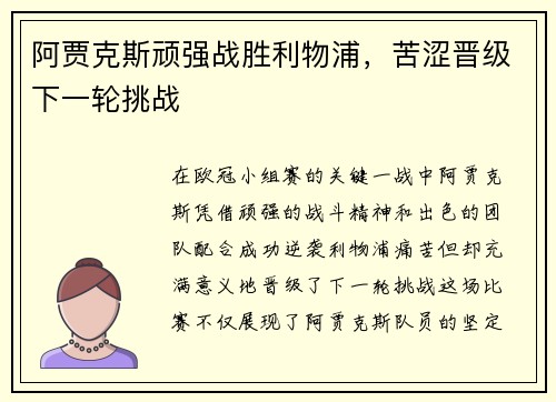 阿贾克斯顽强战胜利物浦，苦涩晋级下一轮挑战