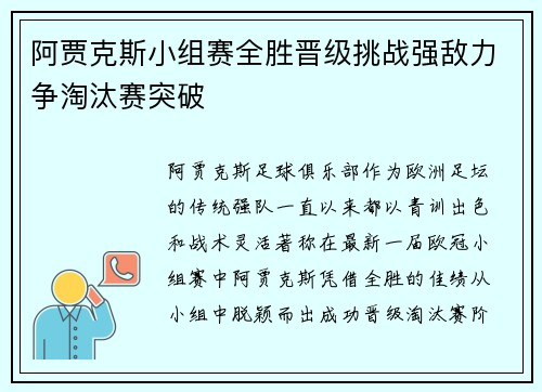阿贾克斯小组赛全胜晋级挑战强敌力争淘汰赛突破