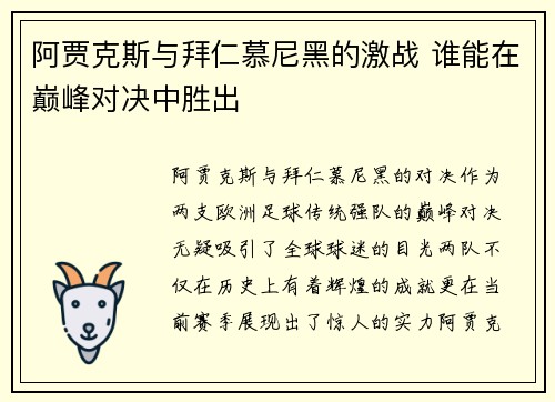 阿贾克斯与拜仁慕尼黑的激战 谁能在巅峰对决中胜出