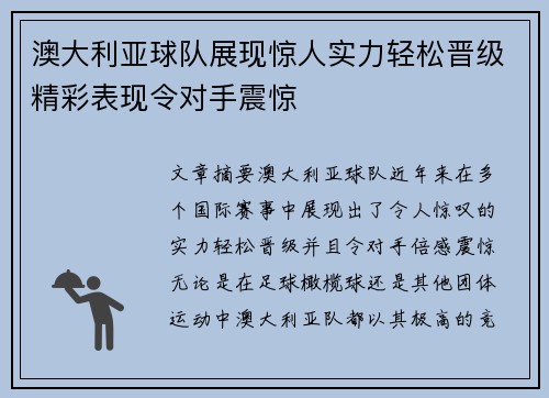 澳大利亚球队展现惊人实力轻松晋级精彩表现令对手震惊